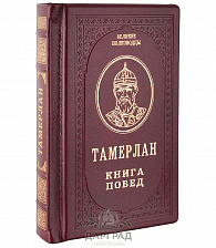Подарочное издание «Тамерлан. Книга побед»