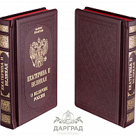 Подарочное издание «Екатерина II. О величии России»