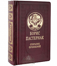 Подарочное издание «Борис Пастернак»