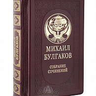 Подарочное издание «Михаил Булгаков»