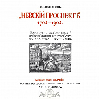 Подарочное издание «Невский проспект 1703-1903»