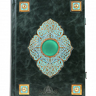 Эксклюзивное издание «Коран»
