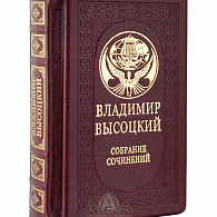 Подарочное издание «Владимир Высоцкий»