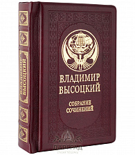 Подарочное издание «Владимир Высоцкий»