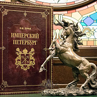 Книга в кожаном переплете «Имперский Петербург»