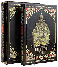 Подарочная книга «Бревенчатый Иерусалим» 2 тома