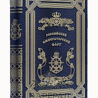 Подарочное издание «Российский Императорский флот»