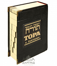 Книга подарочная «Тора с Гафтарот»