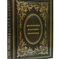 Подарочное издание «Всемирная классика афоризма»