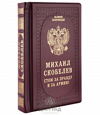Подарочное издание «Михаил Скобелев»