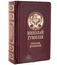 Подарочное издание «Николай Гумилев»
