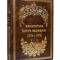 Подарочное издание «Альбом Императора Петра Великого»