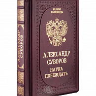 Подарочное издание «Александр Суворов»