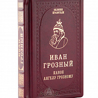Подарочное издание «Иван Грозный»