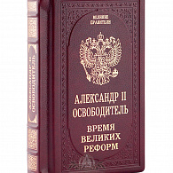 Подарочное издание «Александр II. Время великих реформ»