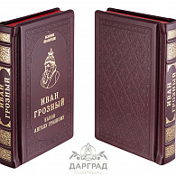 Подарочное издание «Иван Грозный»