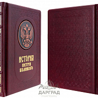 Подарочное издание «История Петра Великого»