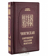 Подарочное издание «Чингисхан. Сокровенное сказание монголов»