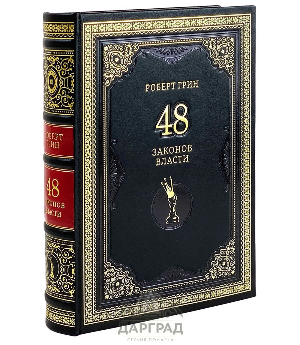 Подарочная книга «48 законов власти» Р. Грин - №1