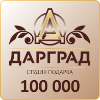 Подарок на 100 000 рублей