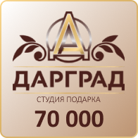 Подарок на 70 000 рублей