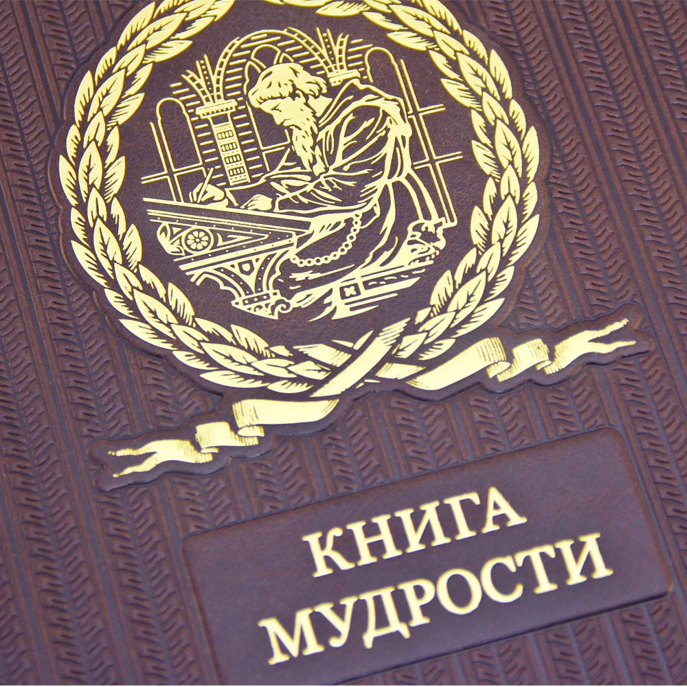Подарочное издание «Книга мудрости» - №3
