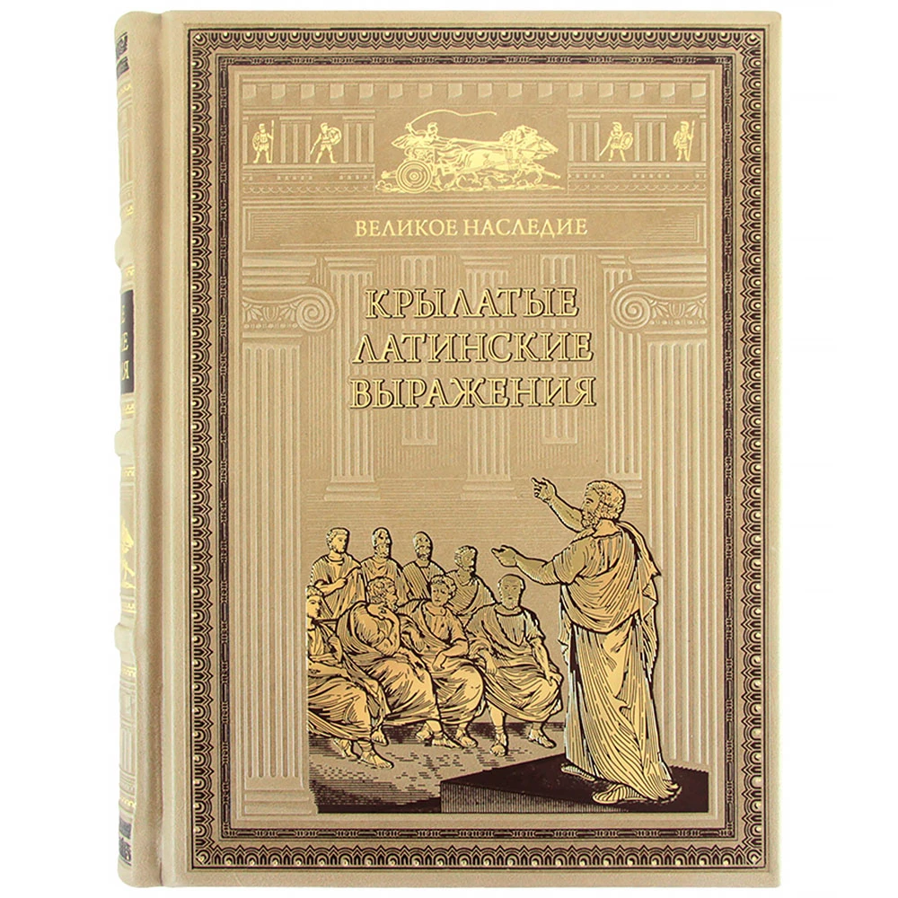 Сборник афоризмов «Крылатые латинские выражения» - №5