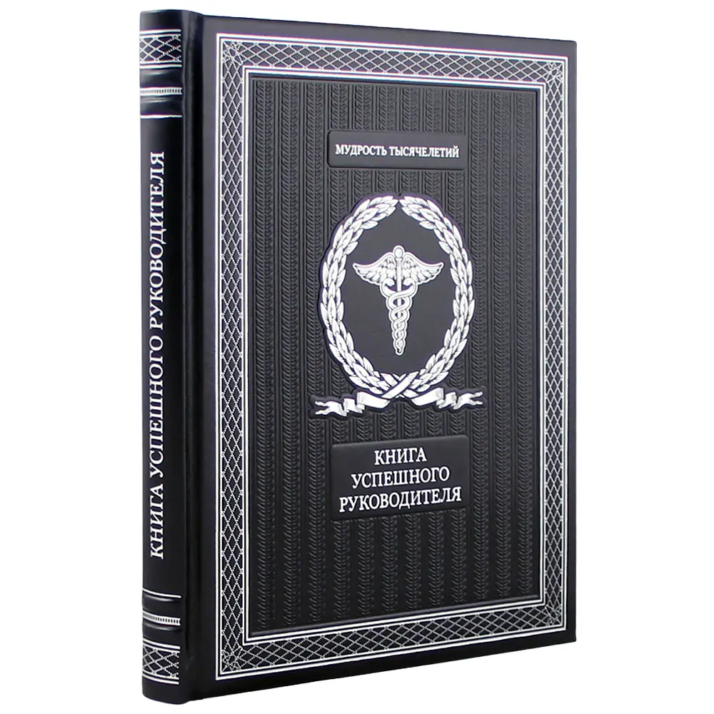 Подарочное издание «Книга успешного руководителя» кожа - №1