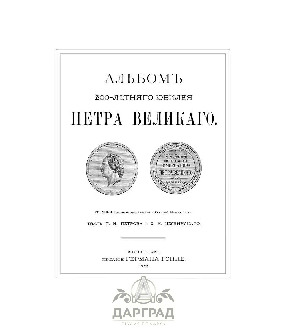 Подарочный альбом «К 200-летию Петра Великого» - №2