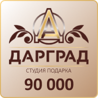 Подарок на 90 000 рублей