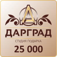 Подарок на 25 000 рублей