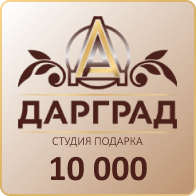 Подарок на 10 000 рублей