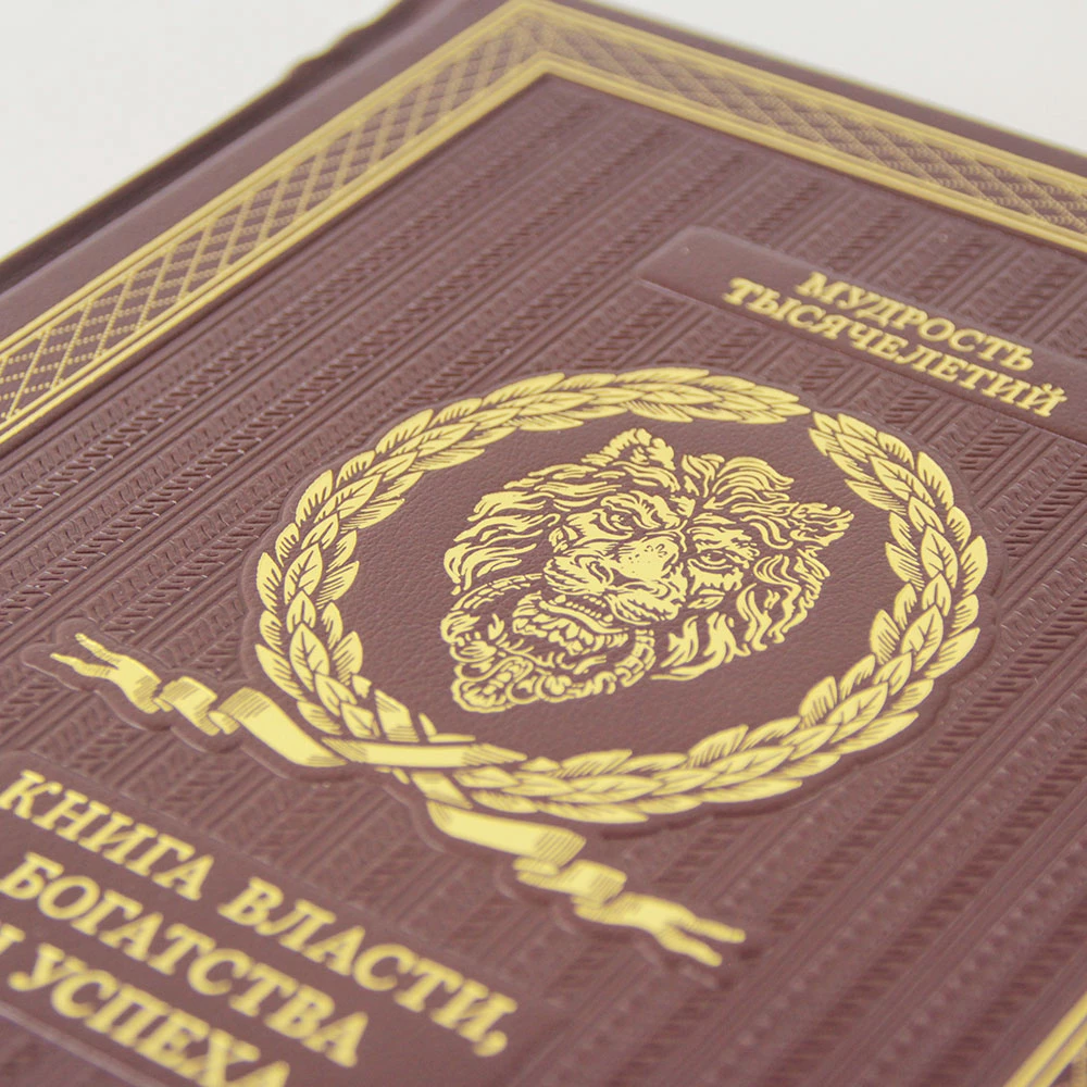 Подарочное издание «Книга власти, богатства и успеха» кожа - №4