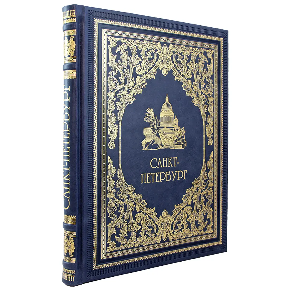 Подарочная книга-альбом «Санкт-Петербург» - №1