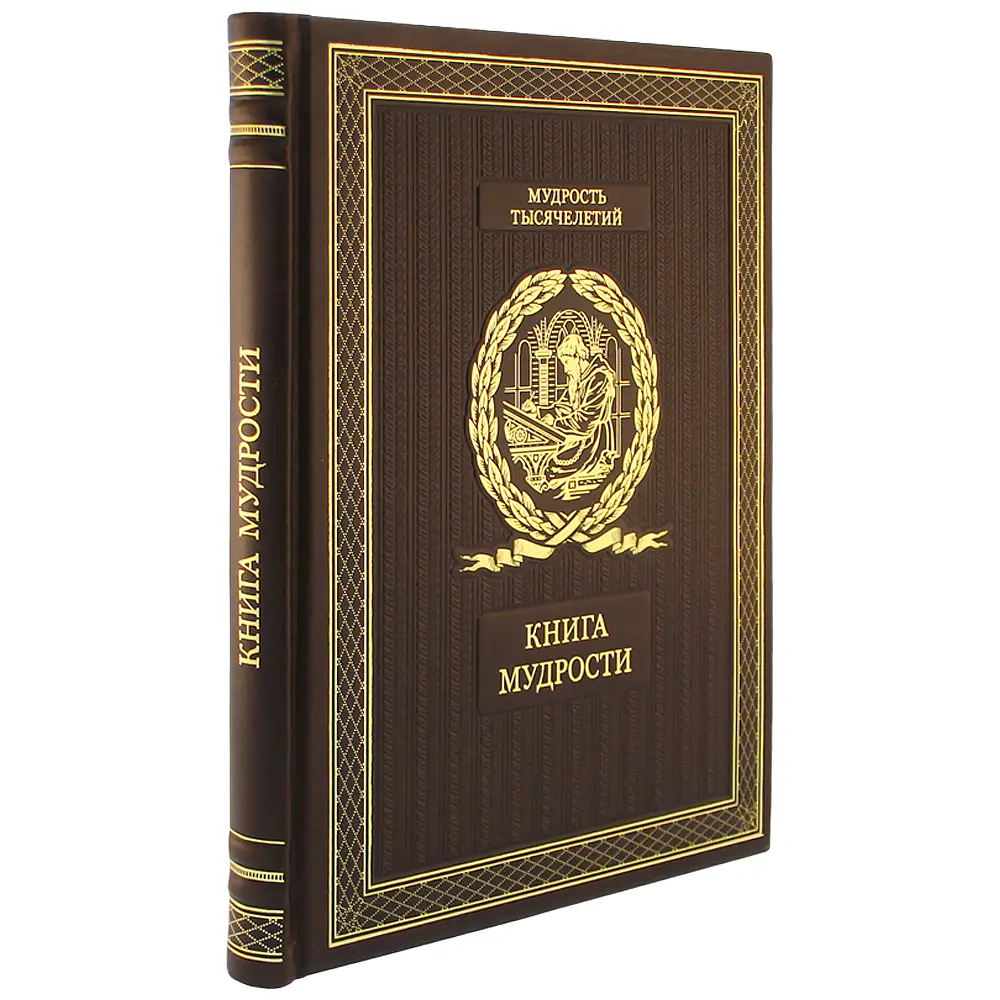 Подарочное издание «Книга мудрости» - №1