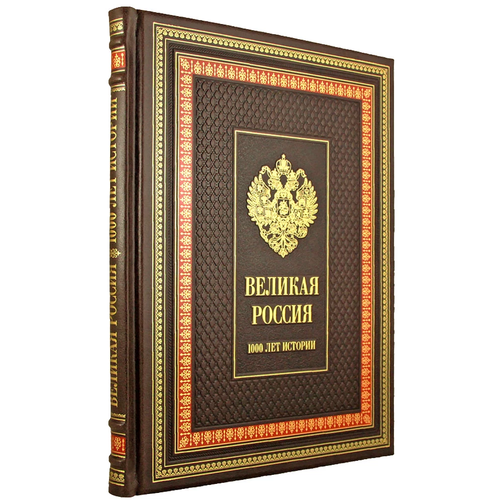 Подарочная книга «Великая Россия» - №1