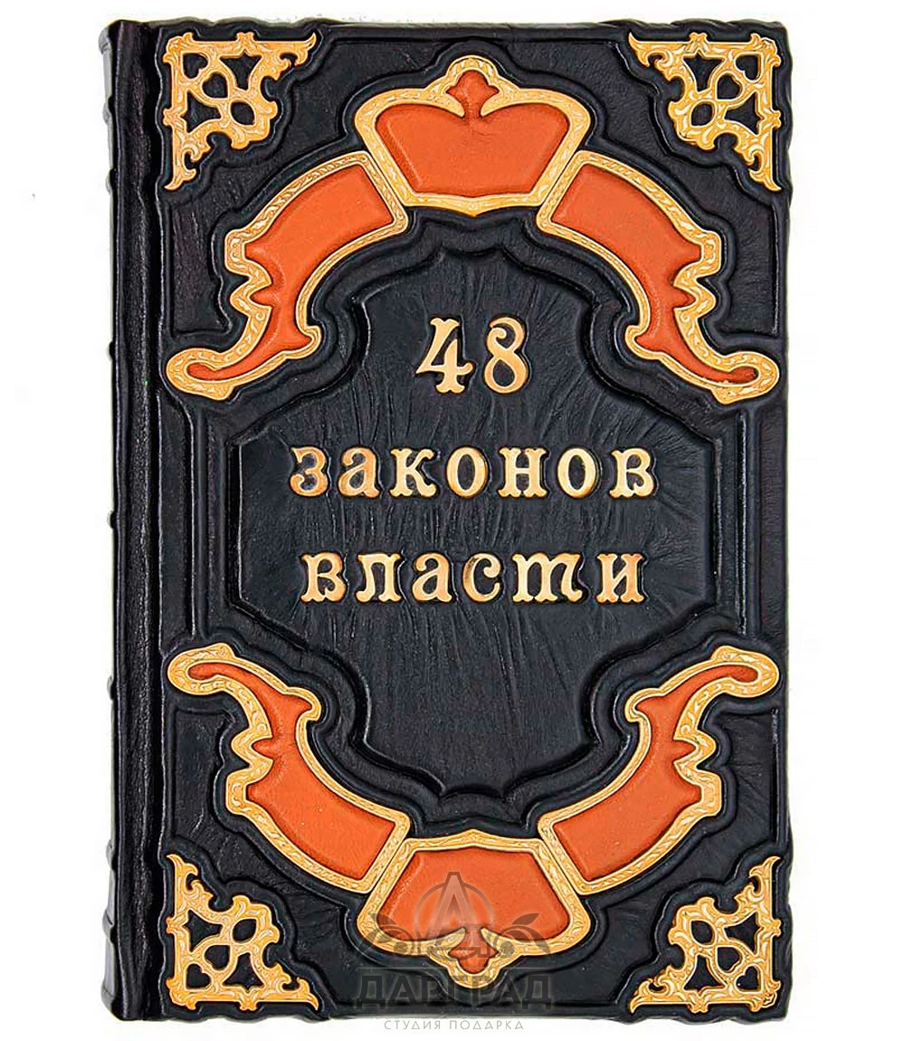 Подарочное издание «48 законов власти» Р. Грин - №1