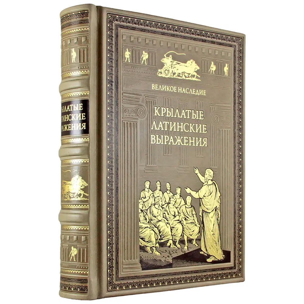 Сборник афоризмов «Крылатые латинские выражения» - №1