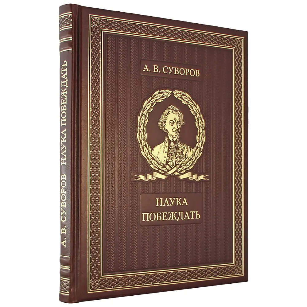 Книга в кожаном переплете «Наука побеждать» - №1