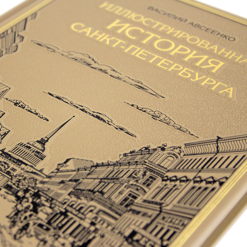 Подарочное издание «Иллюстрированная история Петербурга» - №3