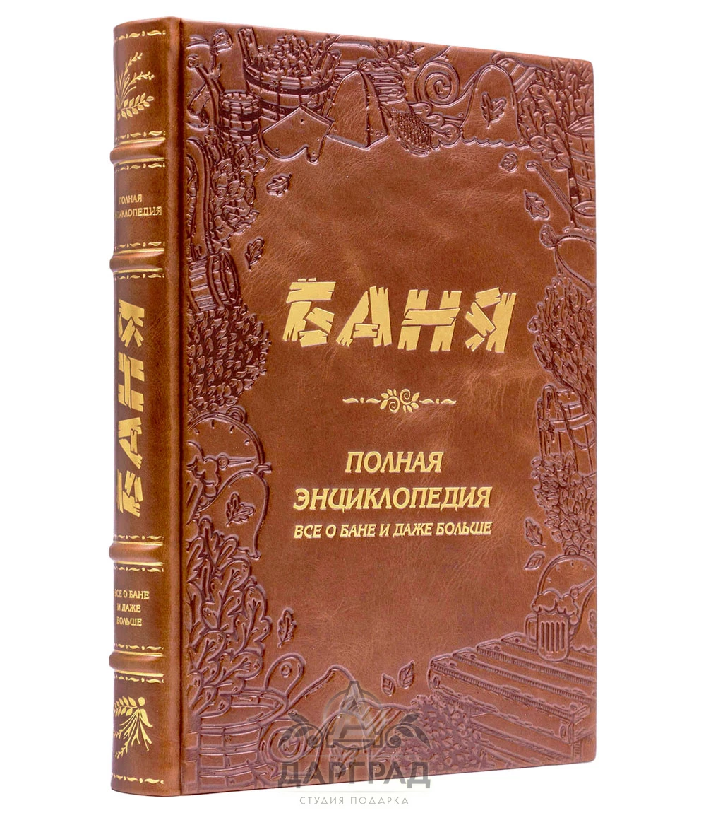 Подарочная книга «Баня» в кожаном переплете - №1