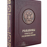 Подарочное издание «Романовы. 300 лет служения России»