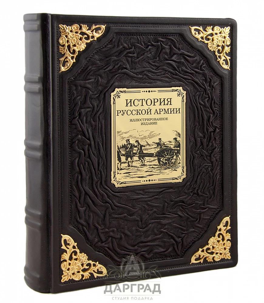 Подарочное издание «История русской армии» (кожа) - №1