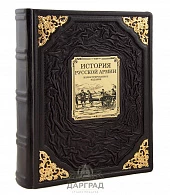Подарочное издание «История русской армии» (кожа) - фото товара
