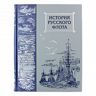 Подарочное издание «История русского флота»