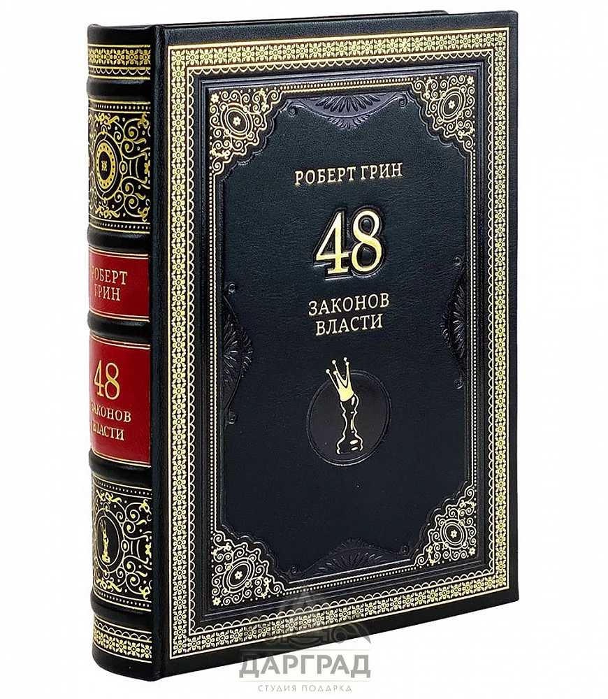 Подарочная книга «48 законов власти» Р. Грин - №1