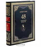 Подарочная книга «48 законов власти» Р. Грин - фото товара