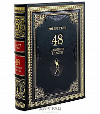 Подарочная книга «48 законов власти» Р. Грин