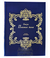 Подарочное издание: Опера «Пиковая дама»