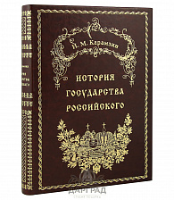 Подарочная книга «История государства Российского» (кожа)